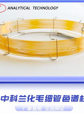 中科兰化毛细管色谱柱AT·Cl-Toluene氯甲苯分析专用村