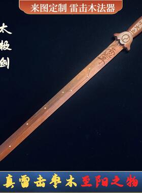 天然雷击枣木剑道士用品太极剑七星剑雷桃木天师龙虎剑盘龙剑法器