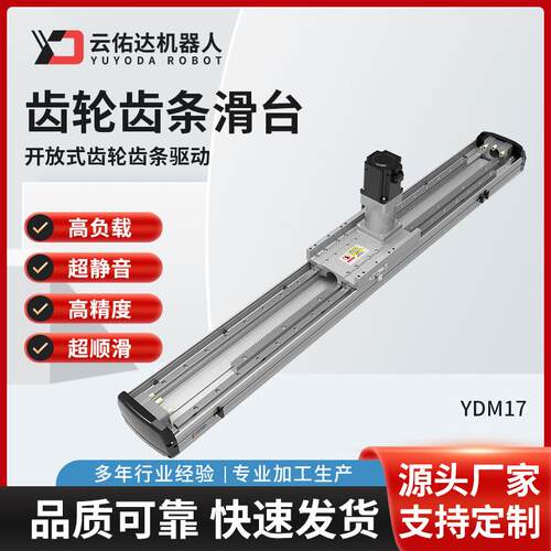 YDM17齿轮齿条螺杆驱动滑台模组直线导轨线性电动厂家自动化