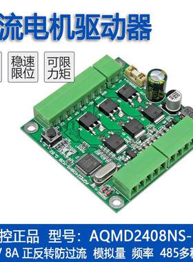 艾思控AQMD2408NS-M2B直流电机驱动器 支持电位器 模拟量 RS485