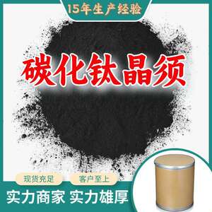 碳化钛晶须客户至上高含量现货充足诚信经营山东上海