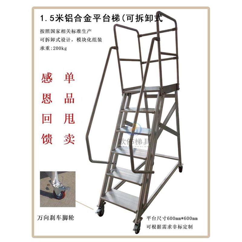 1.5米铝合金移动爬梯部件式组装结构工业登高作业用平台 欧佈直销
