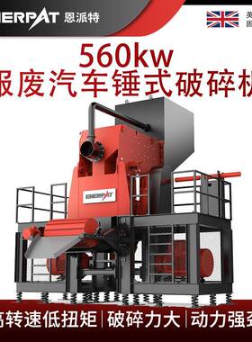 恩派特560kw报废汽车锤式破碎机  废铝锤式破碎机 硬度锤头耐磨