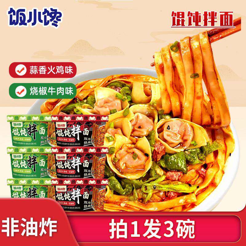 速食组合方便夜宵饭小馋馄饨拌面蒜香火鸡烧椒牛肉多味组合干捞面