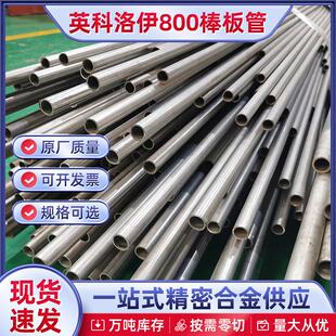 镍基合金Incoloy800合金棒 N08810合金管 Incoloy800H高温合金板