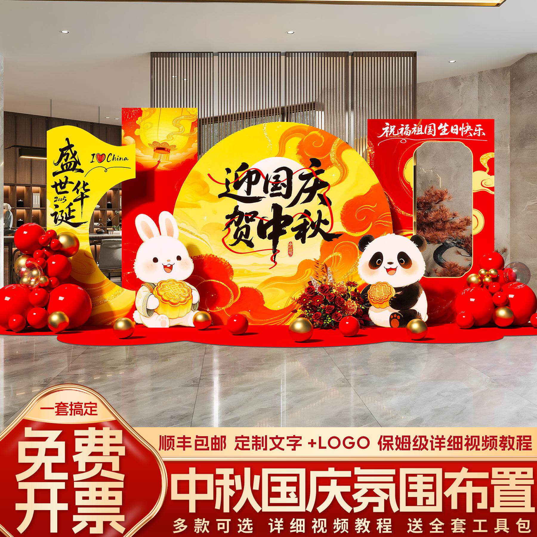中秋国庆氛围布置装饰商场美陈十一主题活动拍照打卡背景墙kt展板