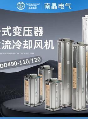 南晶电气GFDD490-110/120 1200/1300/1400顶侧吹干变横流风机