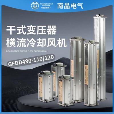 南晶电气GFDD490-110/120 1200/1300/1400顶侧吹干变横流风机