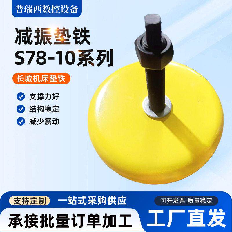 可调圆形振垫铁S78-10机床震垫铁冲床垫铁黄色长城防震垫铁
