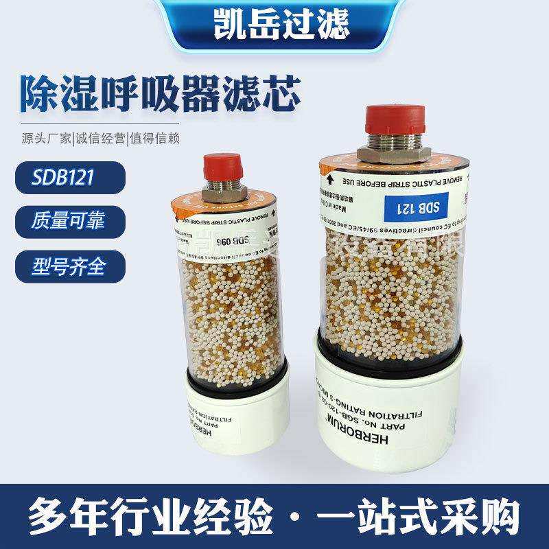 电厂风电齿轮箱除湿呼吸器滤芯SDB121干燥SGB-120-03-B滤清器