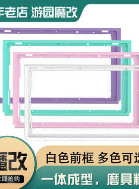 游园魔改switch改色前框外壳边框中框换壳翻新后盖白色粉色NS维修