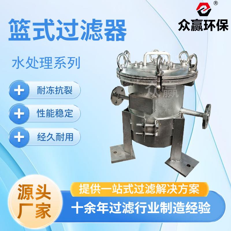 众赢环保304不锈钢篮式过滤器工业海污水提篮式快开直筒除污设备