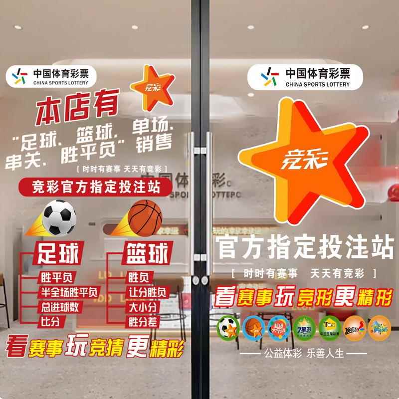 体育彩票店装饰玻璃门贴纸福利彩票刮刮乐体彩用品广告布置静电贴