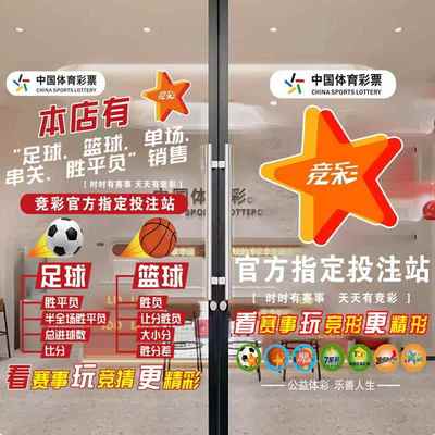 体育彩票店装饰玻璃门贴纸福利彩票刮刮乐体彩用品广告布置静电贴