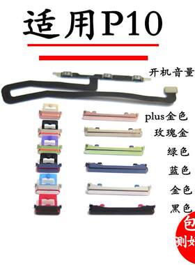 适用华为P10开机键手机上下音量键P10开机排线音量电源键VTR-AL00
