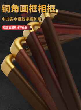 实木彷铜角画框字画圆角金色角相框尺寸可定做新中式摆台件金属框