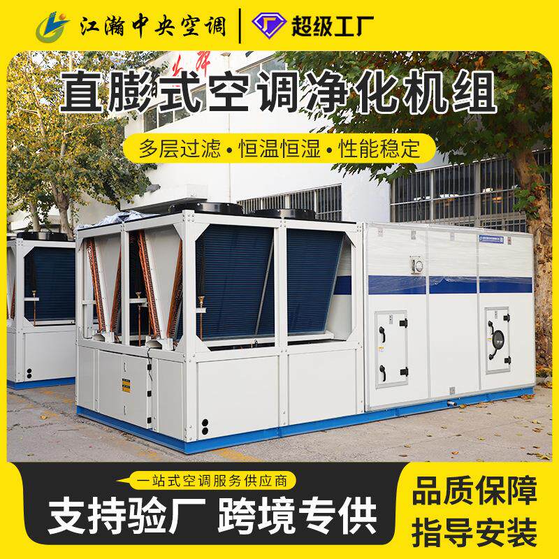 直膨式防爆净化恒温恒湿空调机组新风换气一体机防爆空调