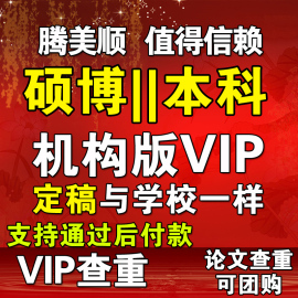 论文加急中国高校论文查重检测硕士博士本科专科毕业论文vip查重