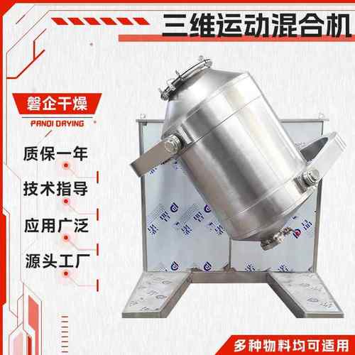 源头厂商供应调味品胡椒粉药粉搅拌机SYH三维运动混合机