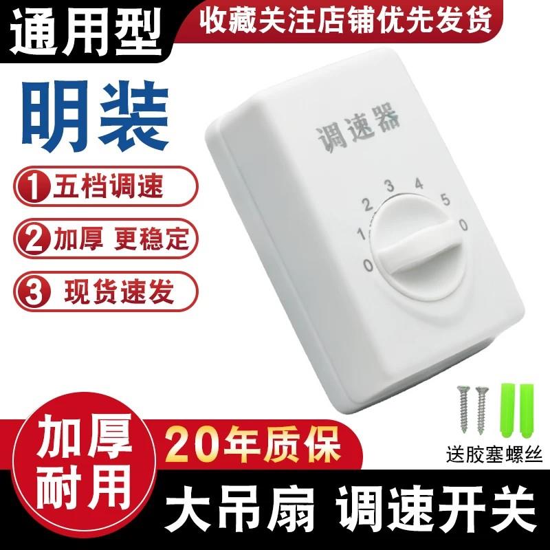 120型明装吊扇通用调速器控制器顶扇调速开关五档风扇电容式面板