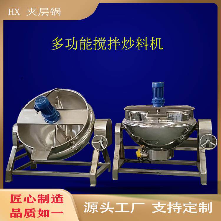 商用炒菜夹层锅不锈钢可倾斜火锅底料炒料机鸭脖鸡爪卤制夹层设备