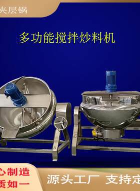 全自动搅拌炒锅多功能火锅底料酱料炒料机糖炒栗子炒制炒锅设备