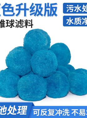 真空包装游泳池过滤球 油污过滤水族硝化毛球蓝色纤维球滤料