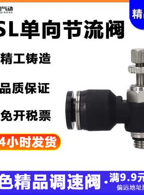 气动黑色接头气缸调速阀SL8-02可调 节流阀SL6-M5 SL4-01 SL10-03