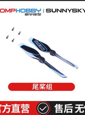 朗宇OMPHOBBY航模配件 M2 V3 PRO  89mm尾桨组 OSHM2427