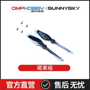 朗宇OMPHOBBY航模配件 M2 V3 PRO  89mm尾桨组 OSHM2427