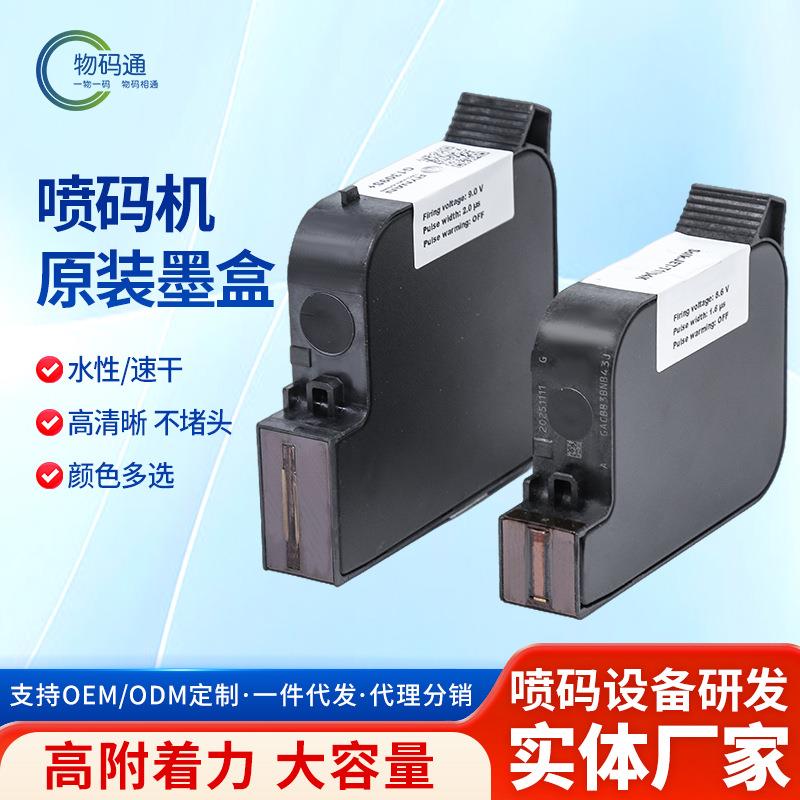 喷码机进口水性墨盒各种颜色型号速干通用智能喷码条形码