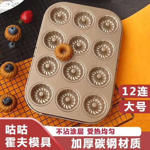 重钢加厚款不沾24连模小蛋糕模具12连大号咕咕霍夫迷你甜甜圈模具