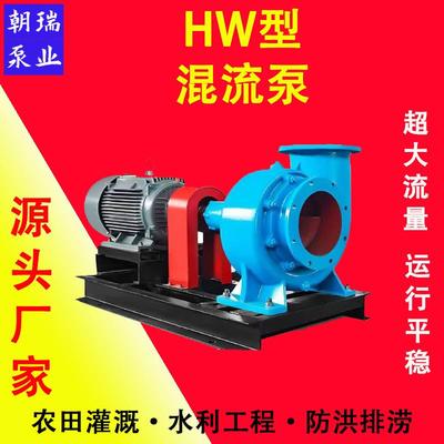 HW混流泵农用灌溉防洪抽水机水库排水泵大口径抽水机灌溉电动水泵