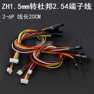 ZH1.5mm转杜邦端子线 1.5mm公胶壳连接转接线2.54杜邦胶壳单1P