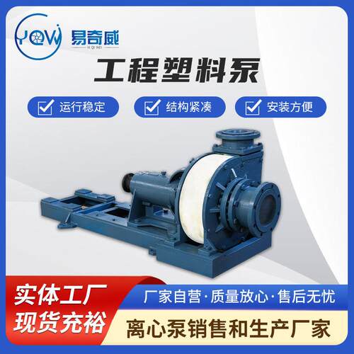厂家供应工程塑料泵200FUH-20S卧式离心泵增压远距离输送水泵