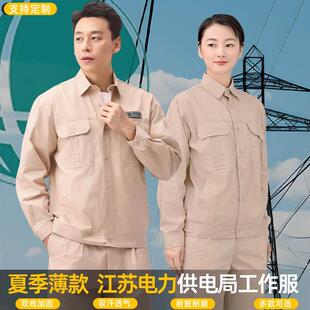 夏季纯棉江苏国家电网工作服男薄款电工套装米色电力劳保服电业局