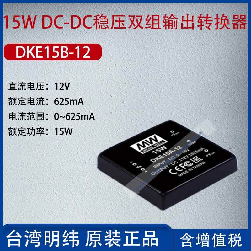 DKE15B-12台湾明纬15WDC-DC稳压双组输出转换器625mA功率15W