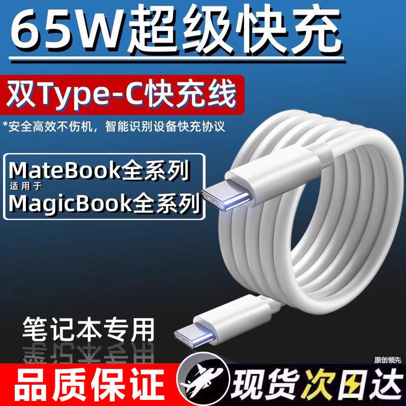 适用华为笔记型电脑充电线matebookD15/16XPro/13荣耀magicbook14锐龙版数据线65W快充双头typec线ctoc