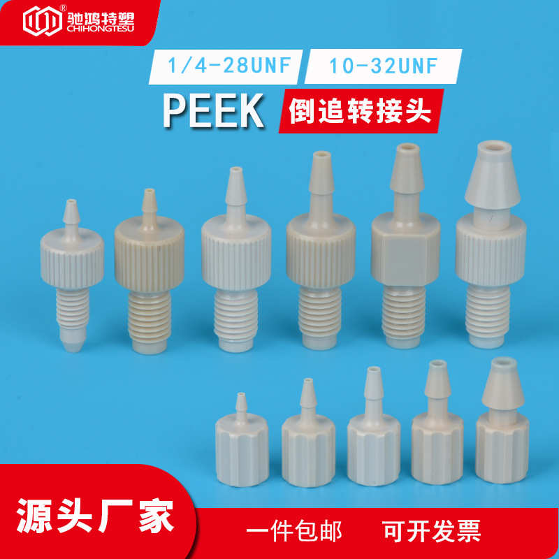 软管转硬管PEEK接头 倒钩宝塔型接头螺纹1/4-28直通接头6毫米色谱