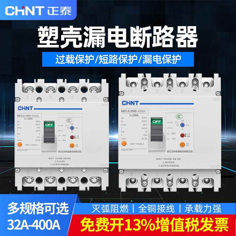 正泰断路器带漏电保护开关NM1LE-100A380v三相四线漏保总制250A