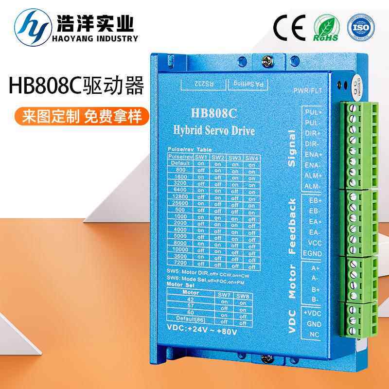 厂家 57/86闭环步进电机驱动器HB808C两相闭环电机控制器静音马达