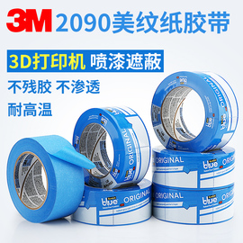 3m2090蓝色美纹纸胶带测试胶带船舶喷涂遮蔽胶带3d打印机专用贴边画画素描美纹胶喷漆装修装饰遮蔽美缝专用