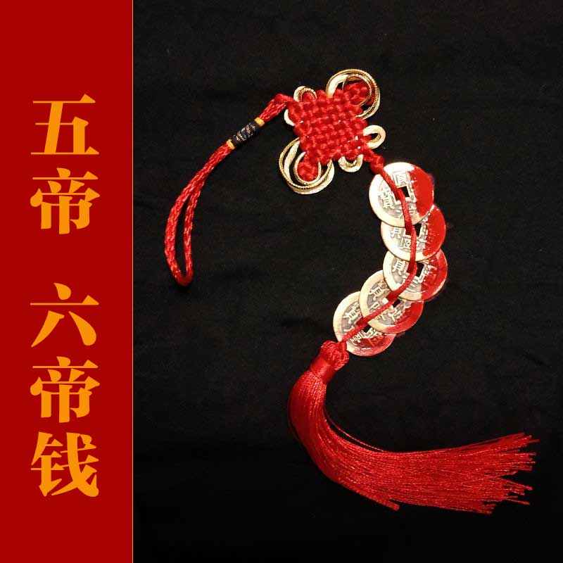 五帝钱门对门冲纯铜随身挂件中国结压门槛六帝仿真品挂饰摆件本命
