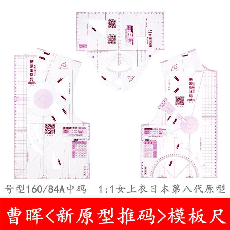 曹晖一比一新原型推码模板尺服装女上衣原型裁剪教学推码女装原型