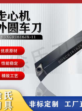 数控车床走心机刀杆55度刀片SDXCR/SDXCL外径厂家直销车刀