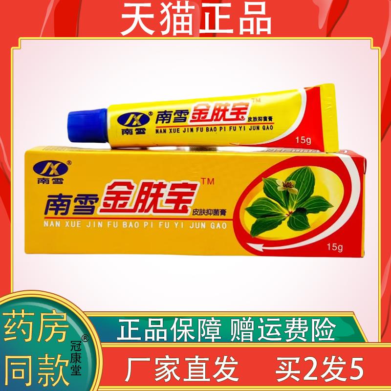 南雪金肤宝皮肤抑菌膏【天猫正品】湿痒皮肤不适皮肤外用百消膏华