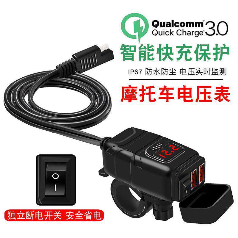 机车改装快充充电器SAE插头快充12-24V快充带防水电压数显表