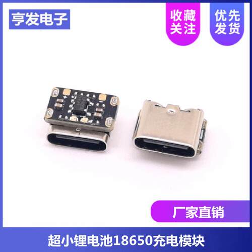 超小3.7V三元锂电池18650充电板600mA 4.2V充电器模块 Type-C接口
