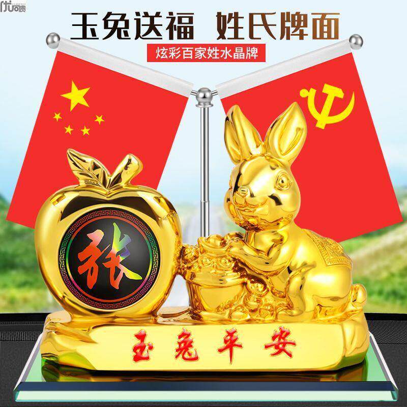 汽车摆件兔年吉祥物个性兔生肖百家姓氐定制车载国旗中控台装饰品