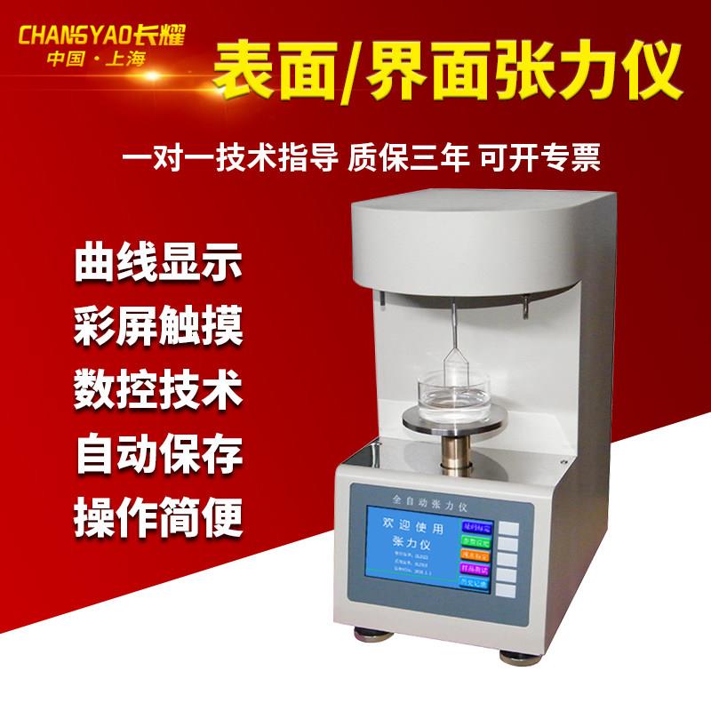 上海长耀全自动合成表面张力仪油品界面张力血液体表面张力测定仪